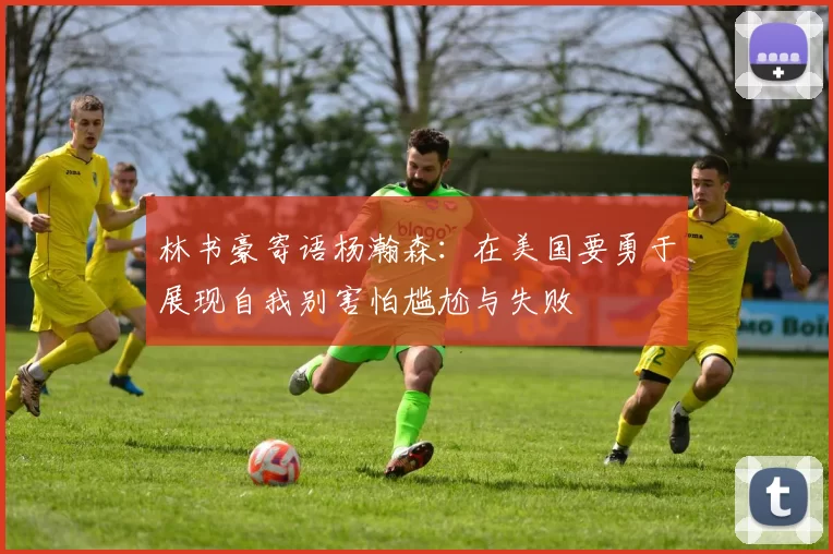林书豪寄语杨瀚森：在美国要勇于展现自我别害怕尴尬与失败