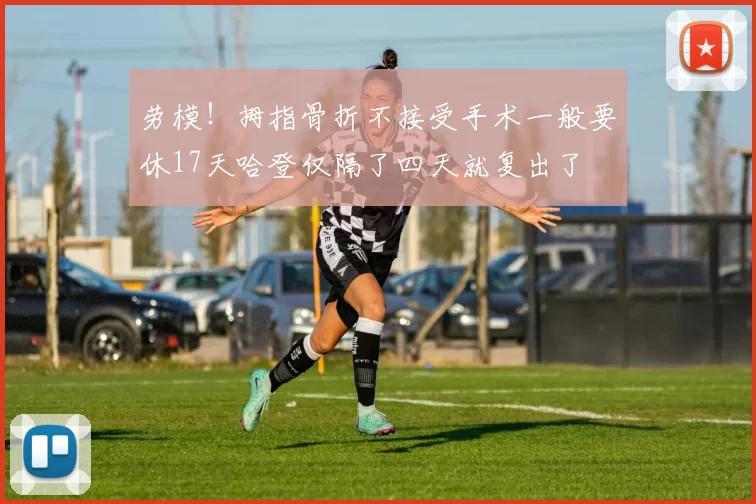 劳模！拇指骨折不接受手术一般要休17天哈登仅隔了四天就复出了