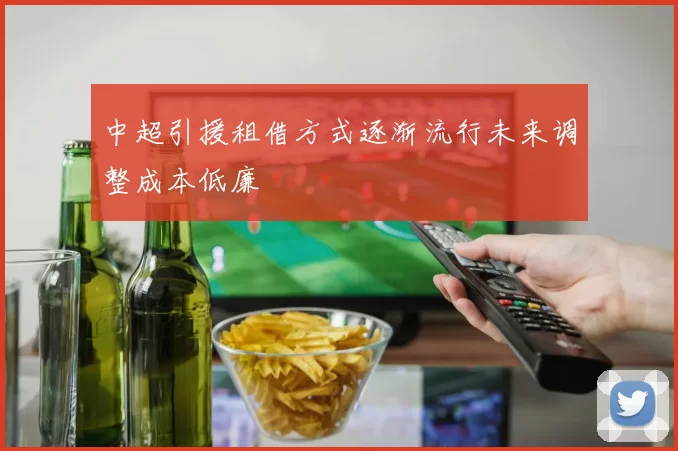 中超引援租借方式逐渐流行未来调整成本低廉