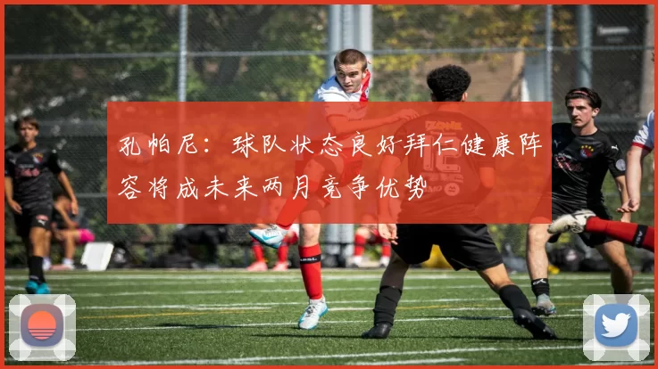 孔帕尼：球队状态良好拜仁健康阵容将成未来两月竞争优势