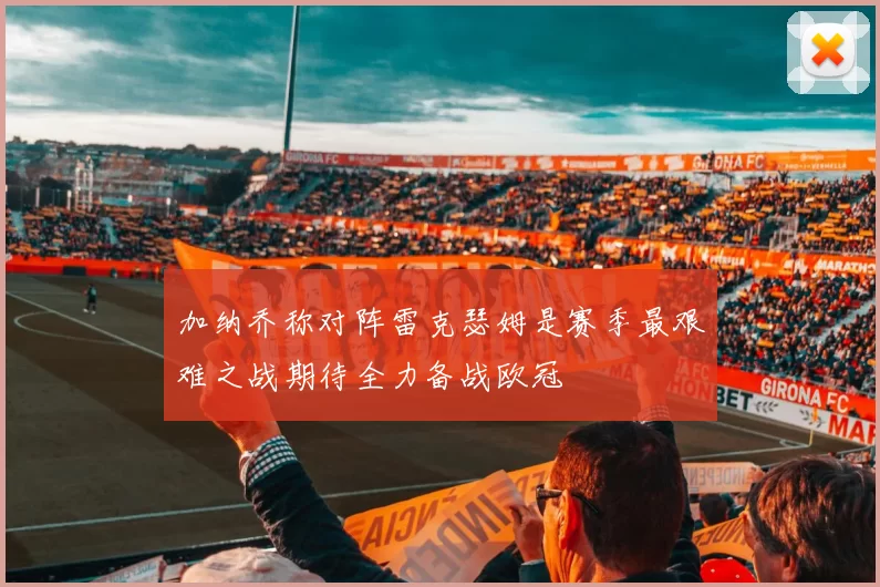 加纳乔称对阵雷克瑟姆是赛季最艰难之战期待全力备战欧冠