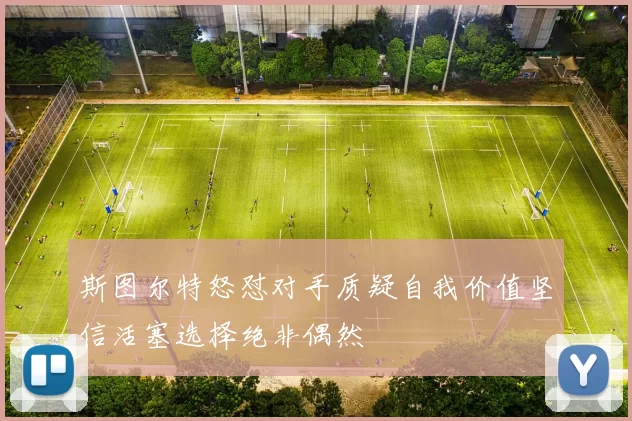 斯图尔特怒怼对手质疑自我价值坚信活塞选择绝非偶然