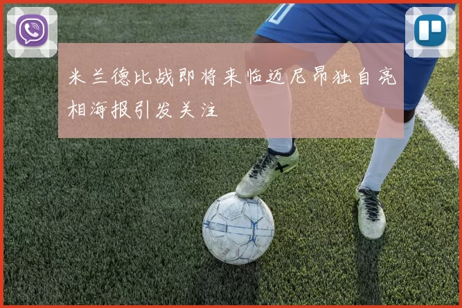 米兰德比战即将来临迈尼昂独自亮相海报引发关注